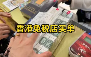 带大家逛逛香港免税店，现场给客户买口粮