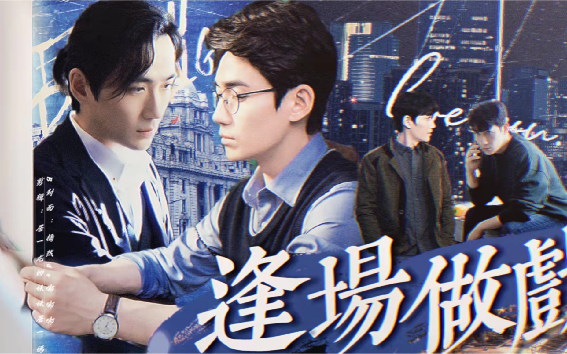 【朱一龙水仙|巍然|邪鸣】《逢场作戏》第三十四集哔哩哔哩bilibili