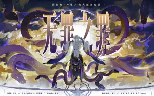 Download Video: 【阴阳师】无罪之罪（神堕八岐大蛇角色曲）