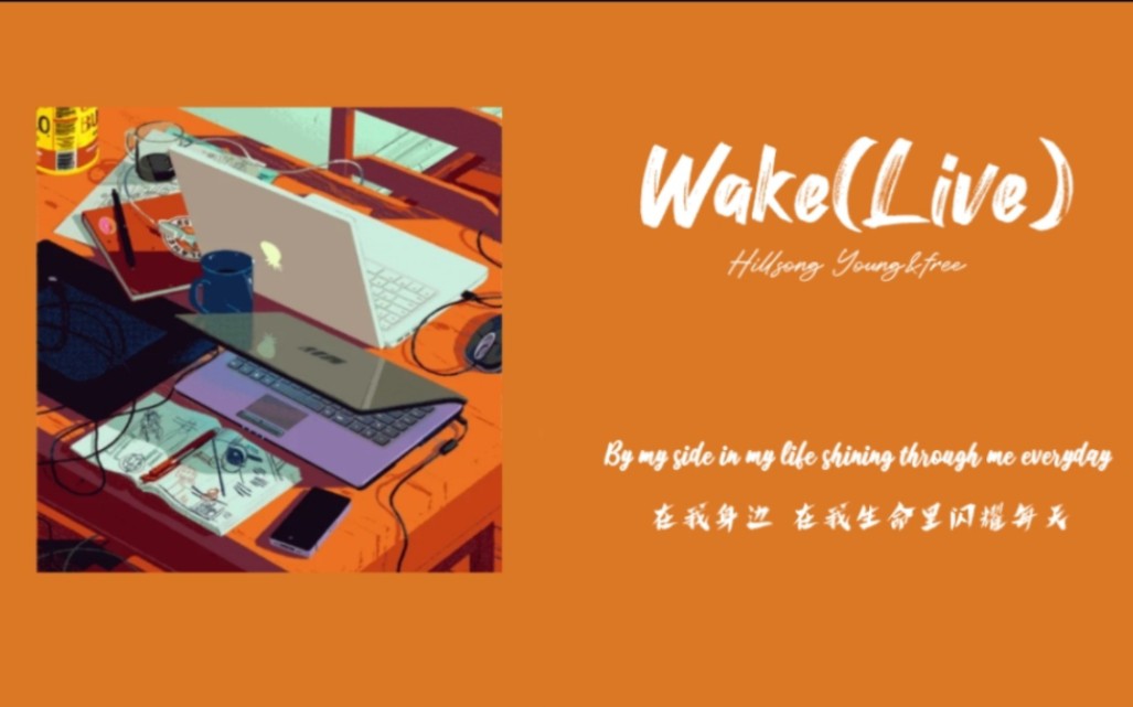 [图]日推歌单|自律小曲《Wake(Live)》国庆自律了吗？