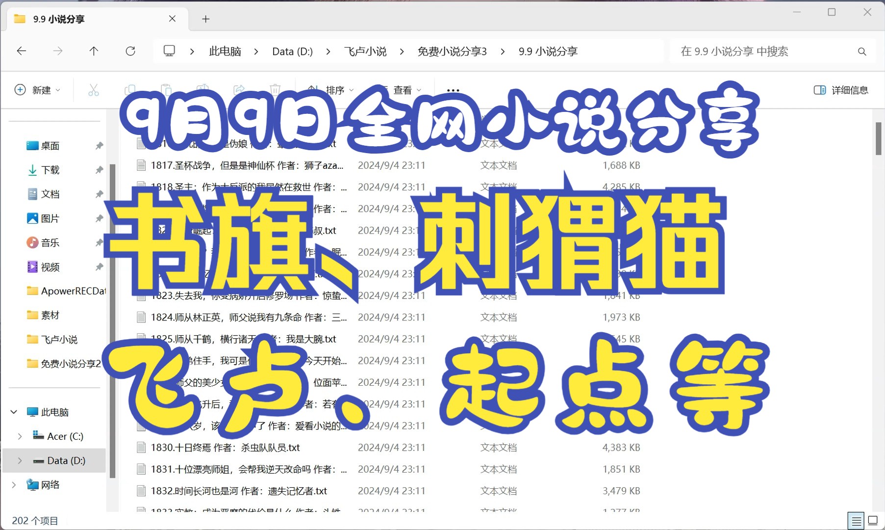 9月9日 小说分享三连加关注!飞卢、起点、刺猬猫、书旗等全网付费小说免费分享!哔哩哔哩bilibili