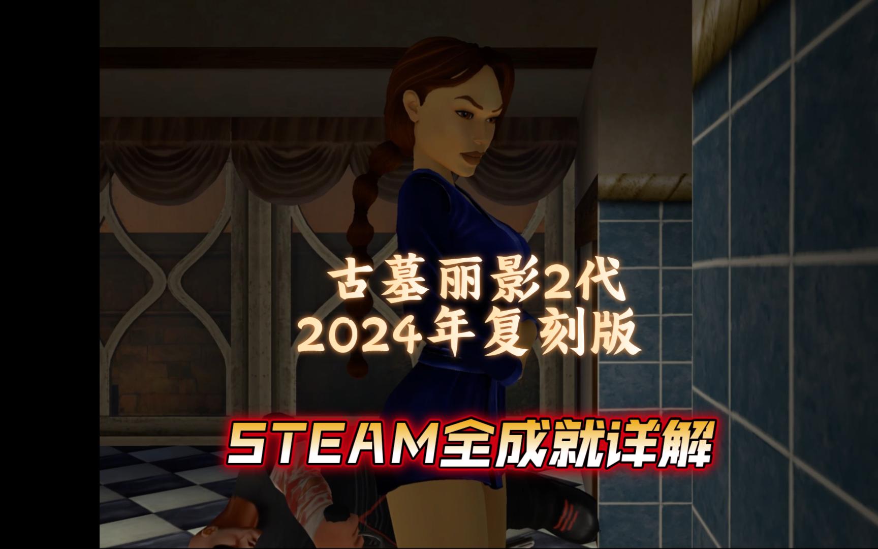 【古墓丽影2代2024年复刻版】STEAM全成就详解古墓丽影