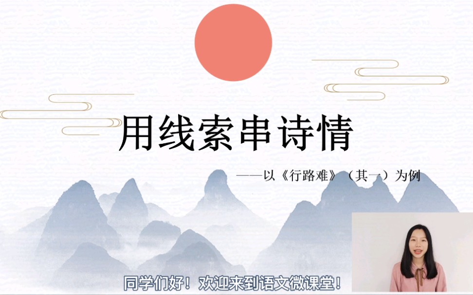 【微课作品】首届“师生共研”微课比赛二等奖: 用线索串诗情——以《行路难》(其一)为例,作者:王静哔哩哔哩bilibili