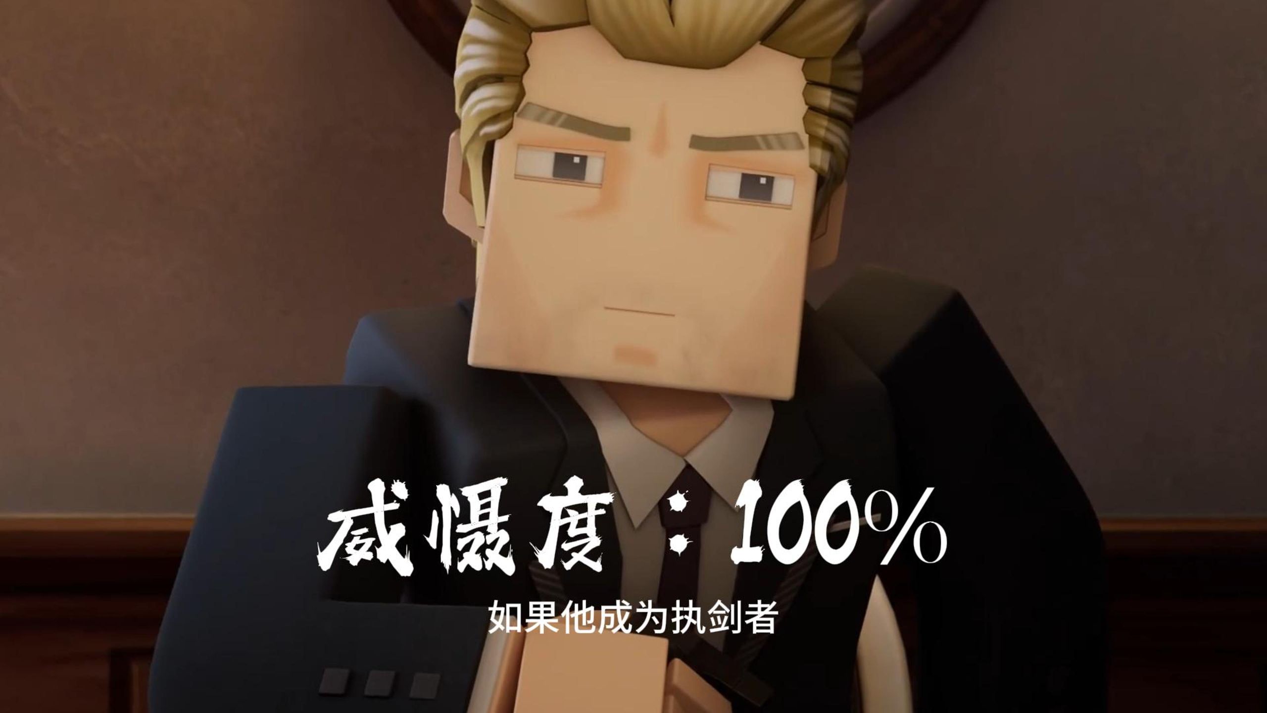“如果他成为执剑者，这一切都不会发生”