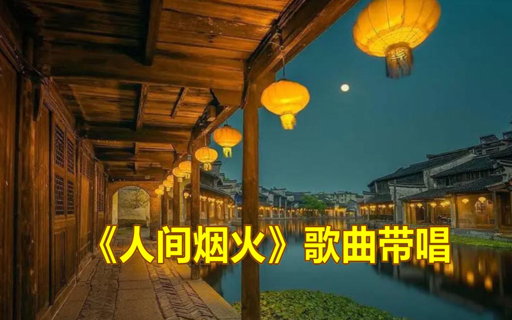 《人間煙火》歌曲帶唱,輕輕鬆鬆學唱歌