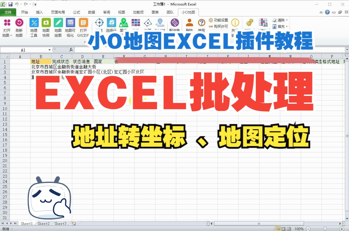 EXCEL批量处理地址转坐标、地图定位教程哔哩哔哩bilibili