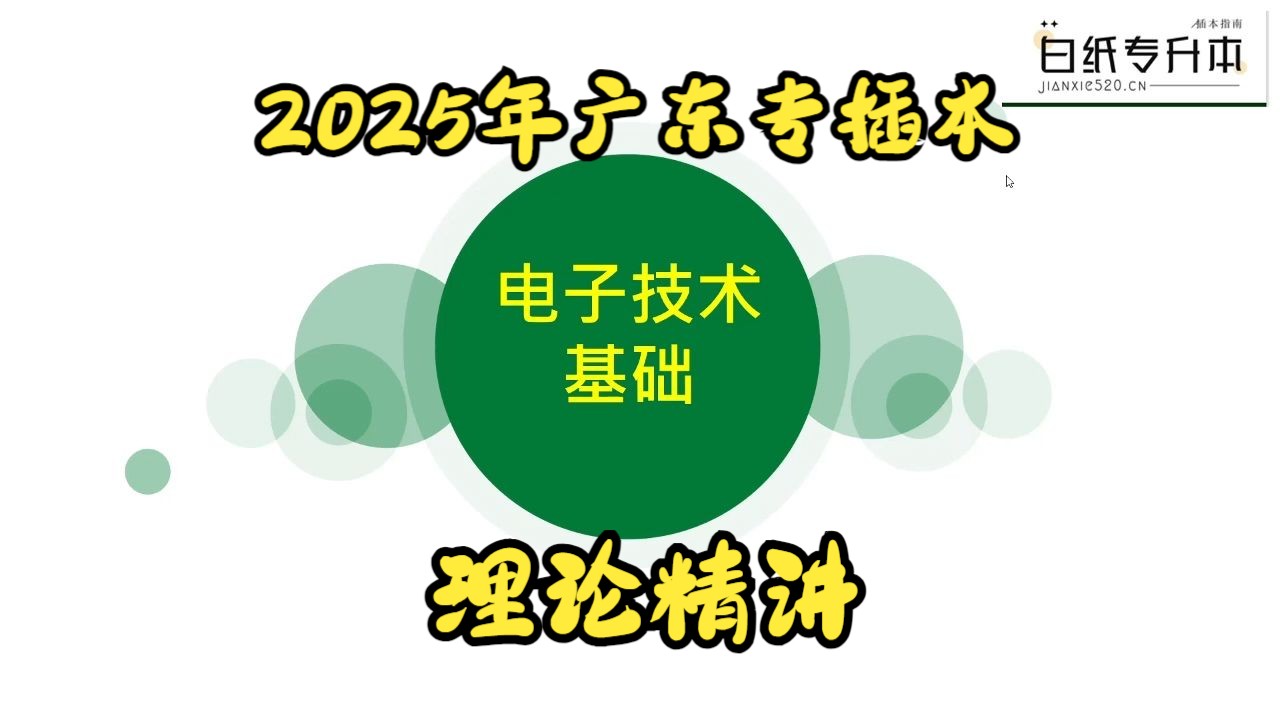 2025年广东普通专升本专插本电子技术基础课程网课直播真题精讲(四)哔哩哔哩bilibili