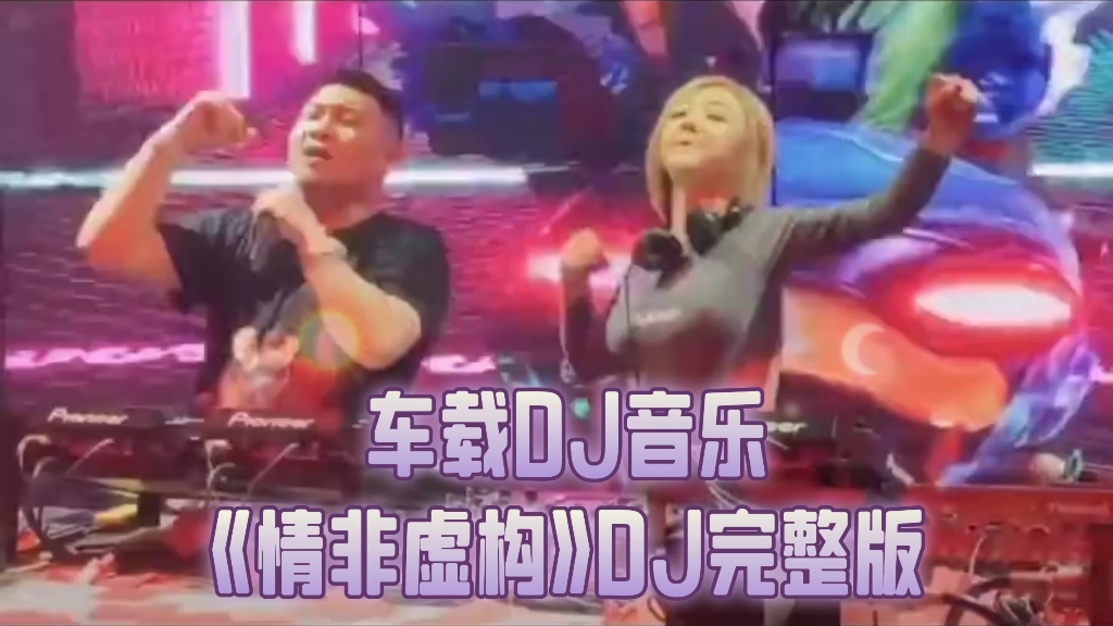 车载DJ音乐《情非虚构》DJ完整版哔哩哔哩bilibili