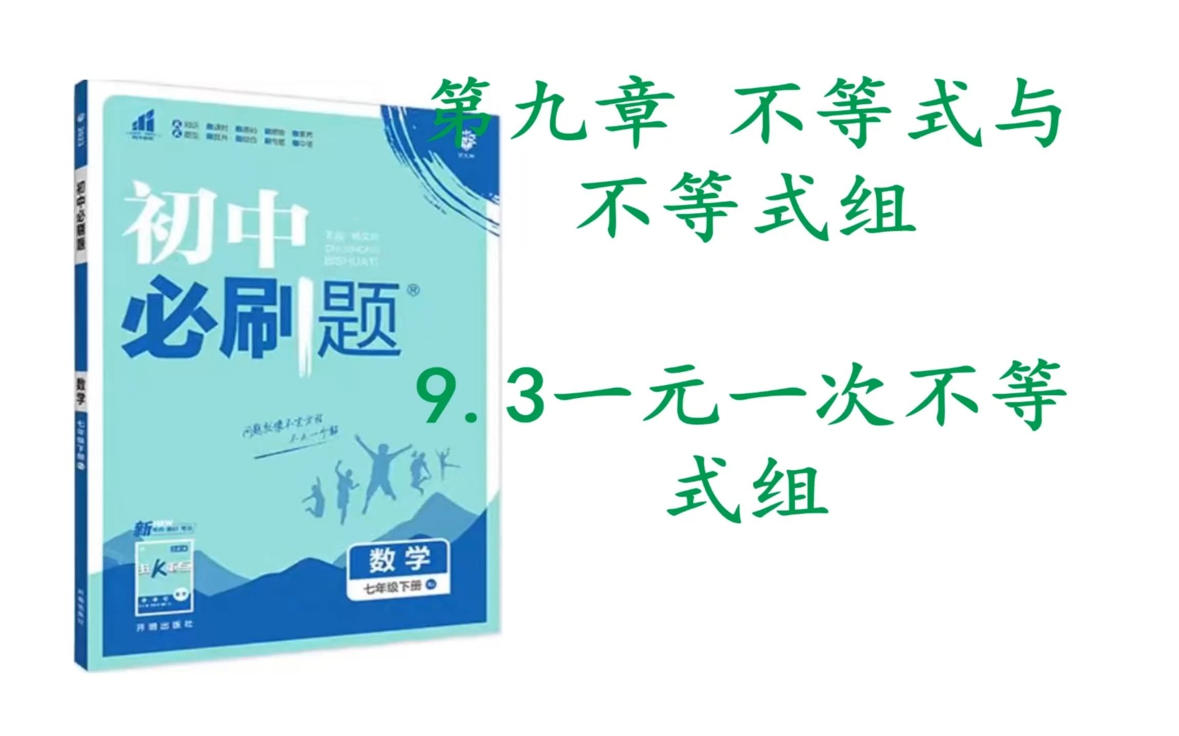 [图]【学渣学习录】初一数学下，第九章不等式与不等式组，9.3一元一次不等式组