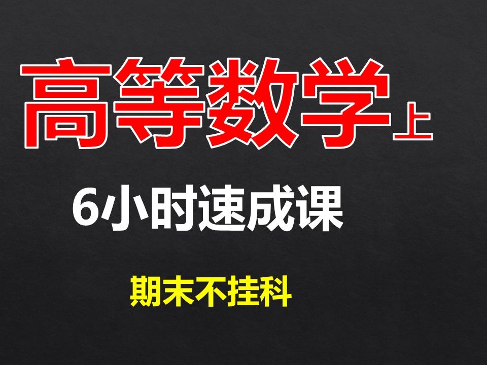 [图]【高等数学上】速成课 | 6小时不挂科 | 高数 | 微积分