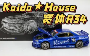 Download Video: 【东知】精彩依旧 却无惊喜～Kaido★House 新车日产R34宽体 /Skyline GTR / MiniGT 1/64