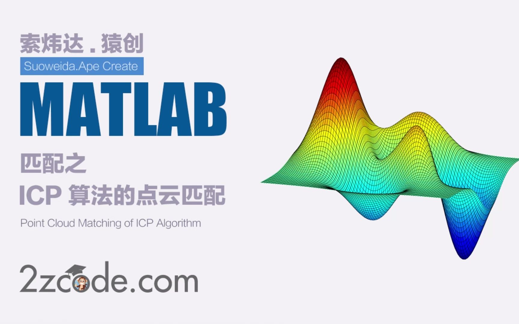 基于Matlab实现ICP算法的点云匹配哔哩哔哩bilibili