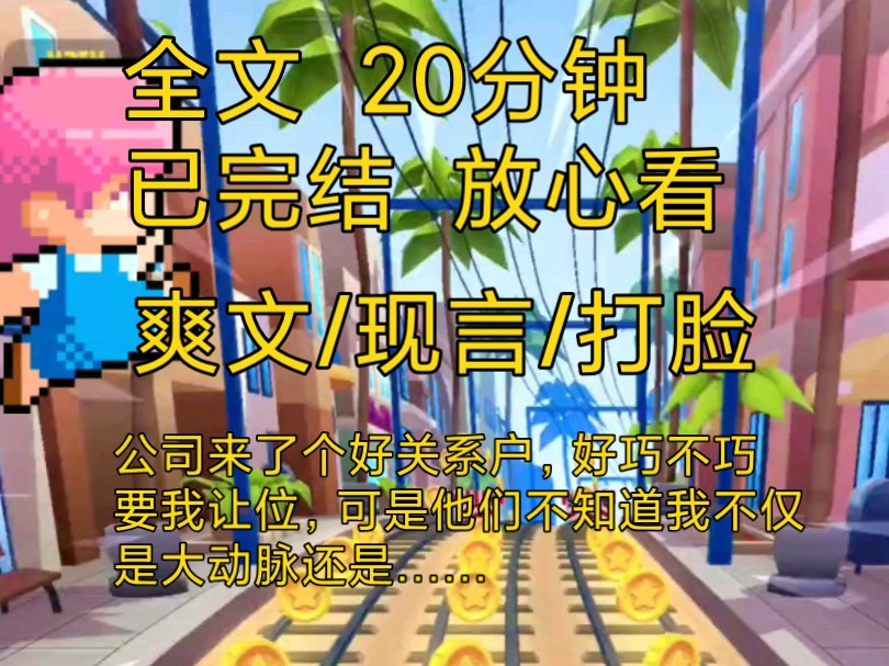 【完结文】爽文职场打脸小说推文一口气看完全文,关系户直接让我让位可他们不知道我还是……哔哩哔哩bilibili