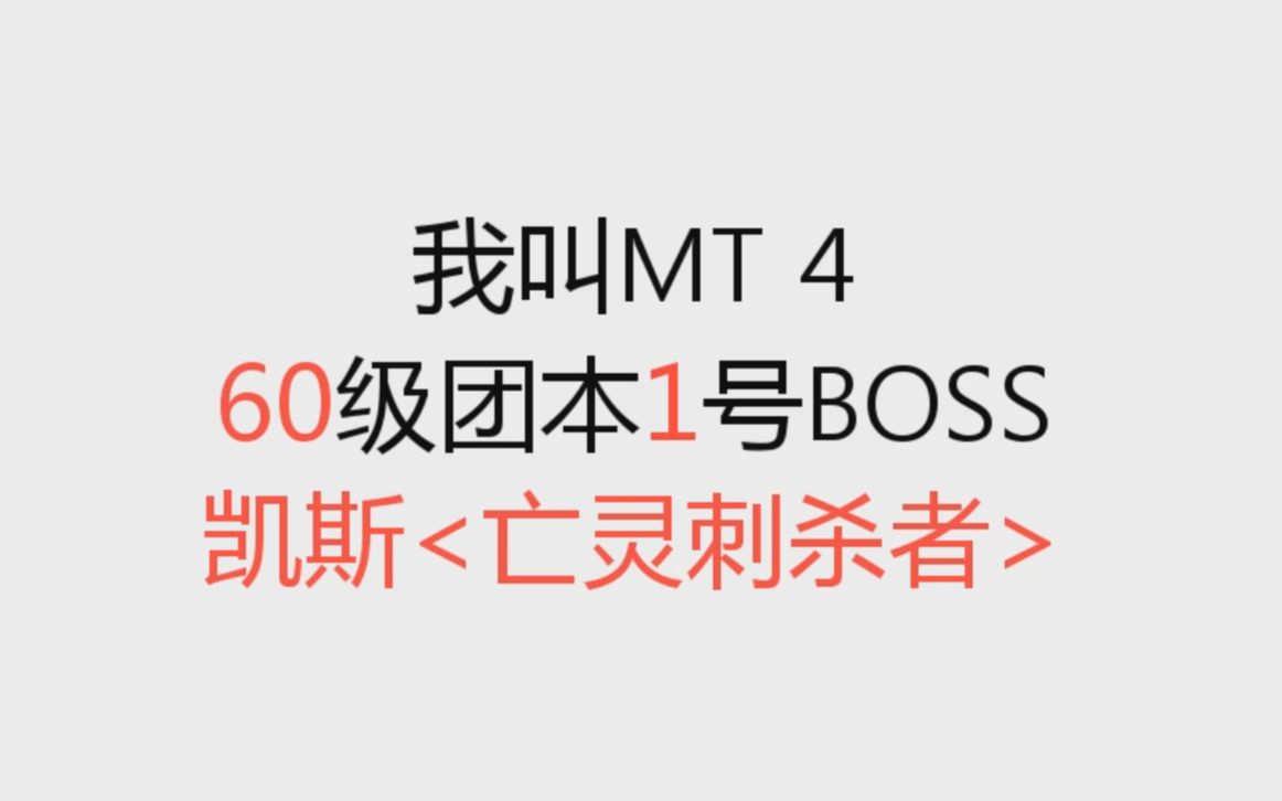 【我叫MT4】Vincent 60级团本老一 1号BOSS 凯斯<亡灵刺杀者> 字幕解说哔哩哔哩bilibili