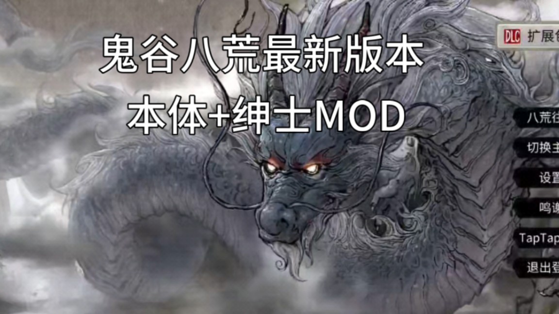 1.8最新【鬼谷八荒】MOD整合终极版,手游版+pc版,+全模组,+绅士mod整合,附带保姆级安装教程,解压即玩!哔哩哔哩bilibili