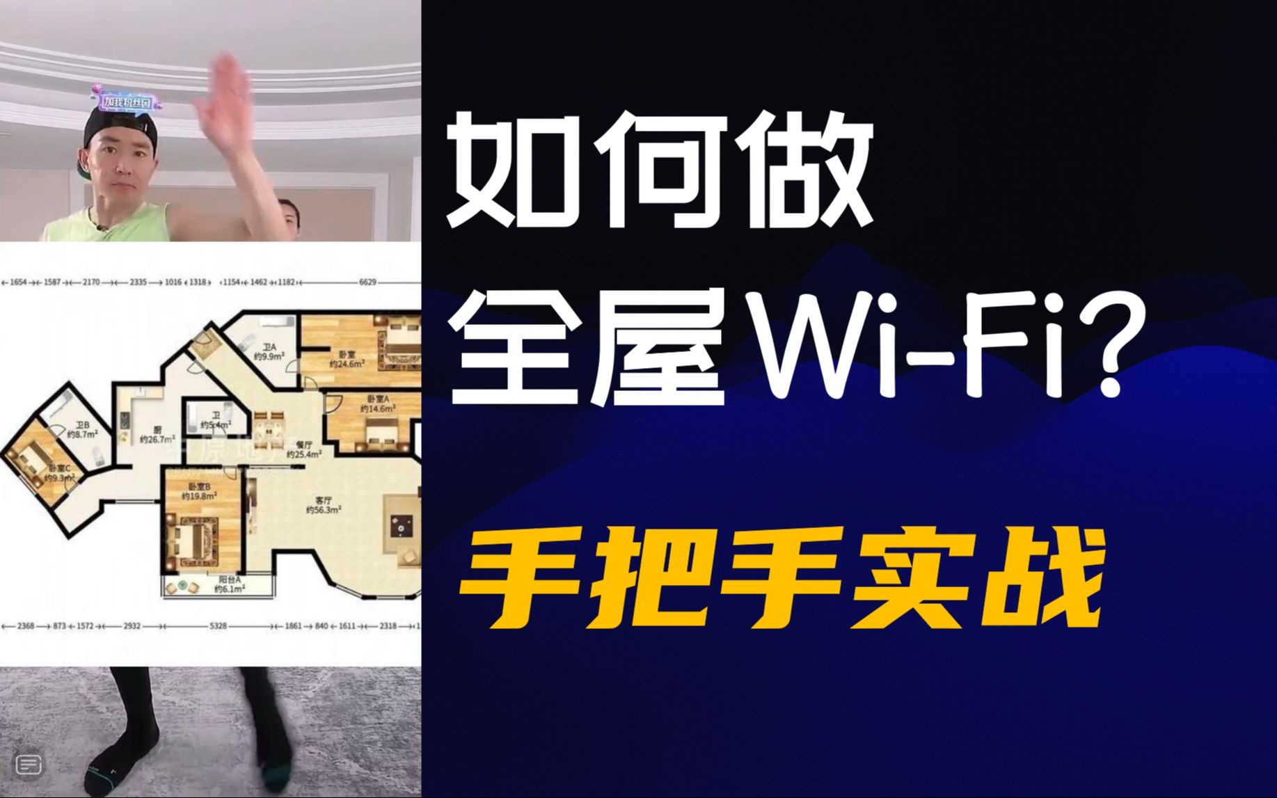 全屋WiFi覆盖实战演练:刘畊宏的上海家如何WiFi更好?哔哩哔哩bilibili