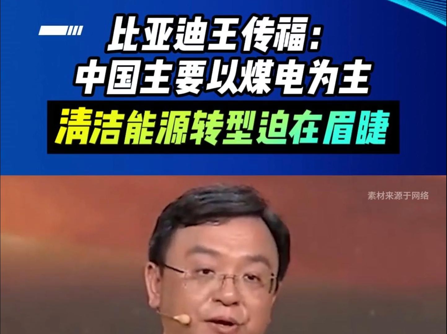 比亚迪王传福:中国主要以煤电为主,清洁能源转型迫在眉睫哔哩哔哩bilibili