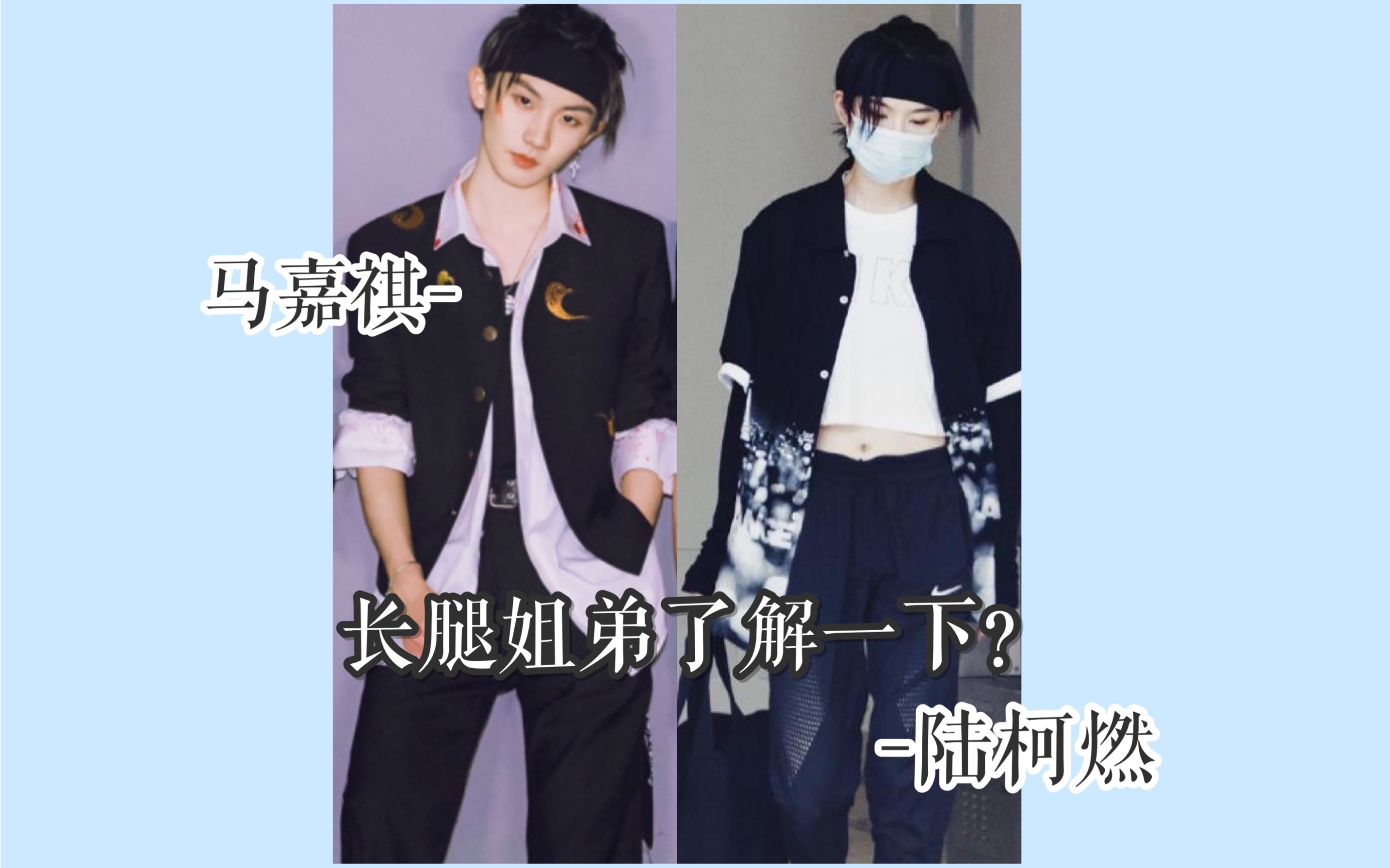 马嘉祺陆柯燃这相似度我惊了果然美女帅哥都是相似的热爱105度的你