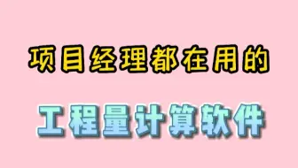 项目经理跑得快，原来他在用工程量计算软件
