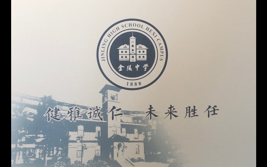 [vlog]【金陵中学河西分校】初中录取通知书开箱-健雅诚仁 未来胜任