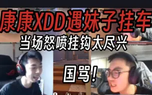 Download Video: 康康XDD双排遇3-14妺子做挂车！当场不惯着开骂！弹幕直呼过瘾！