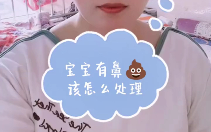 新生儿有鼻屎了该怎么处理?哔哩哔哩bilibili