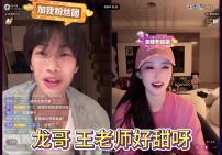 花小龙直播录制之《龙哥 龙嫂好甜呀》兄弟们都明白!