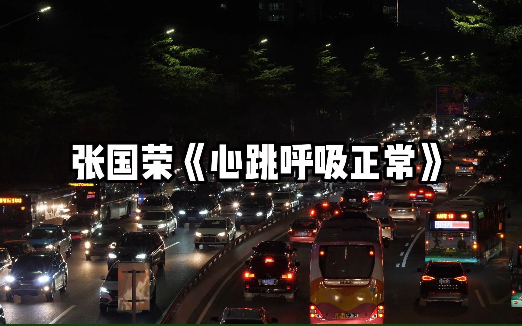 [图]【无损音质】4K 张国荣《心跳呼吸正常》最好听的版本！