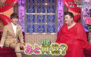 Download Video: 【月曜】震惊！村上年收10亿？竟现场殴打爆料同事！