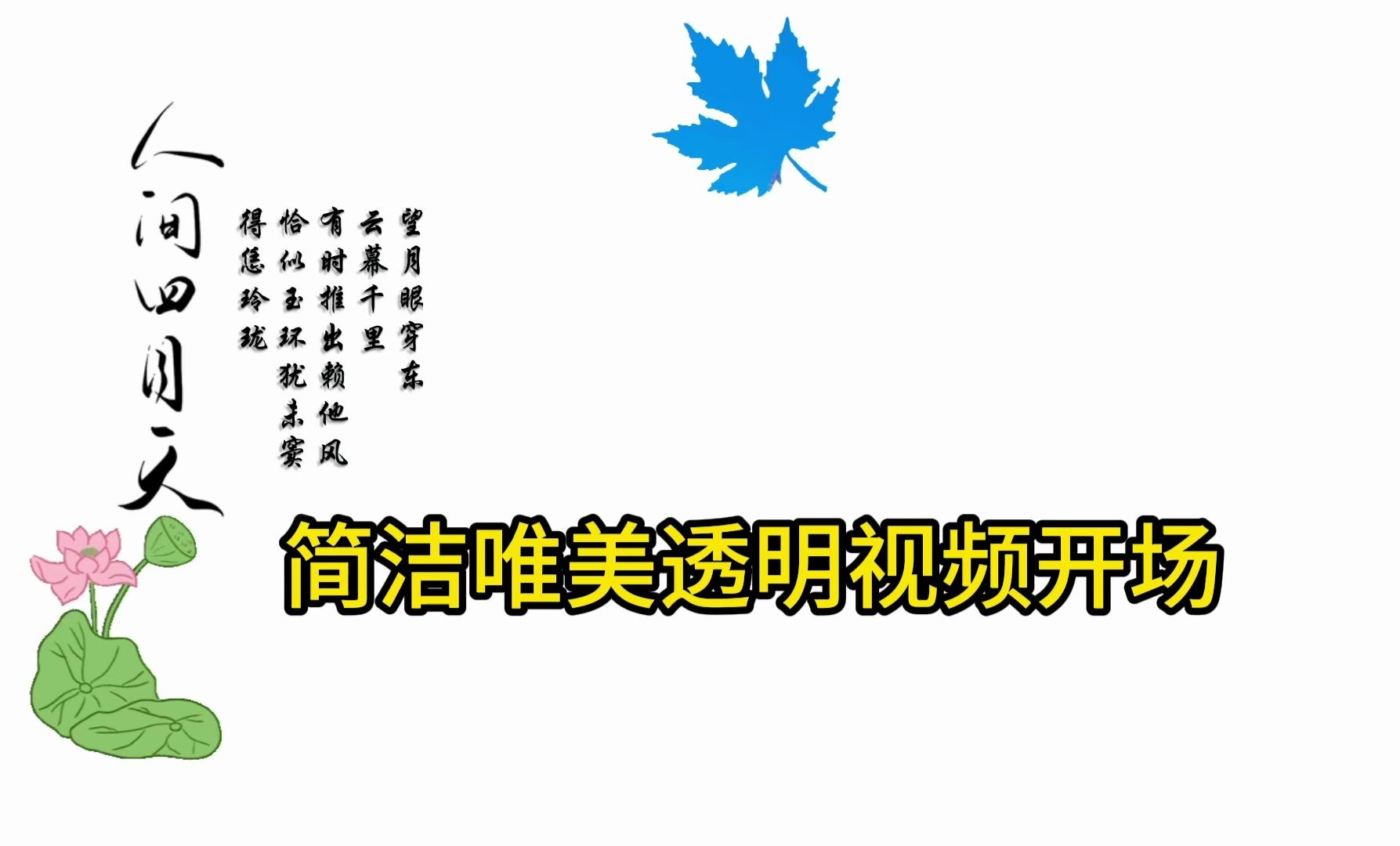 用贴纸制作简洁唯美透明视频开场,形状丰富效果好哔哩哔哩bilibili