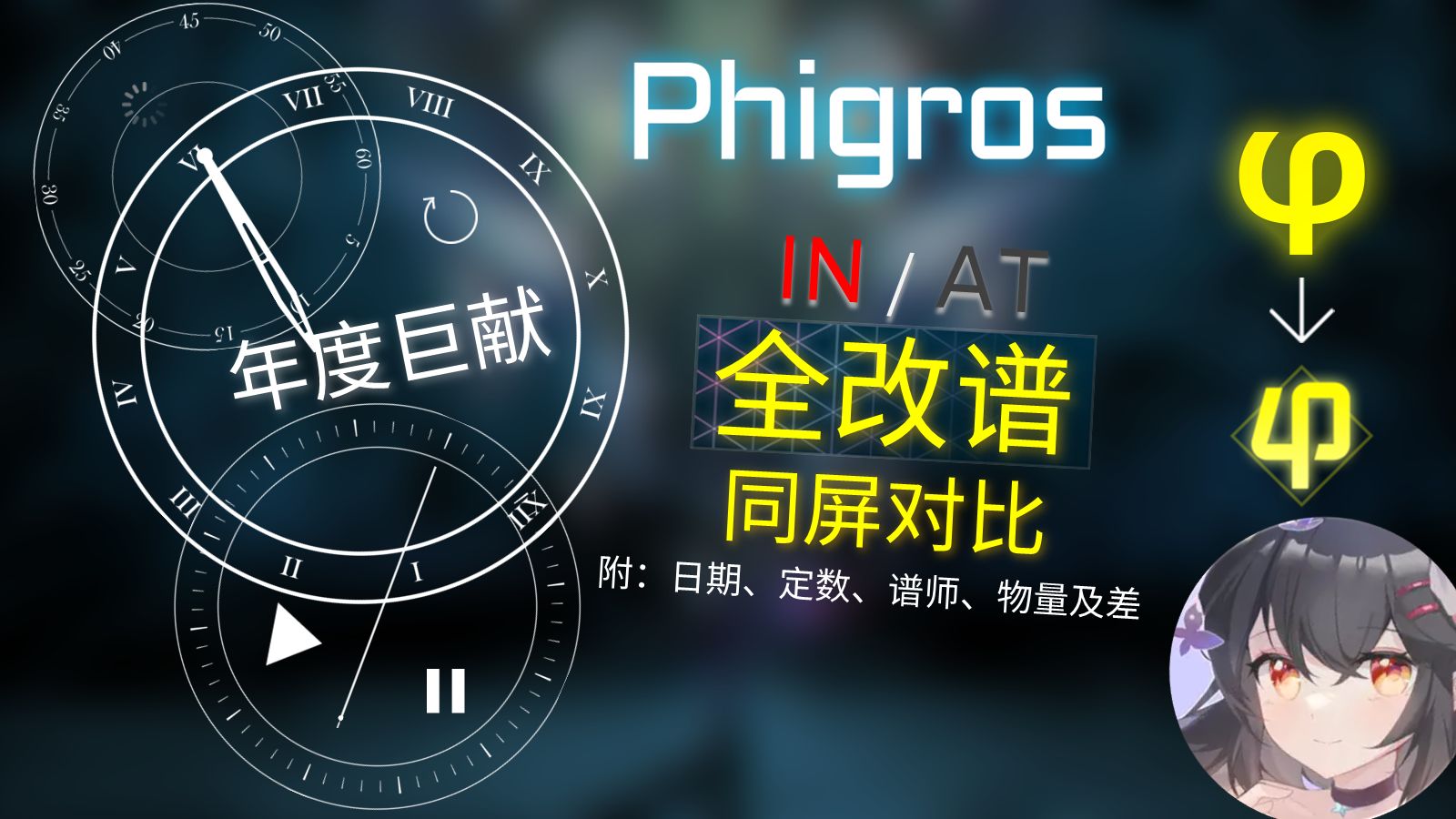 [图]超详信息！你仔细观察过这些谱面吗？[Phigros/长视频] IN/AT 全改谱同屏对比