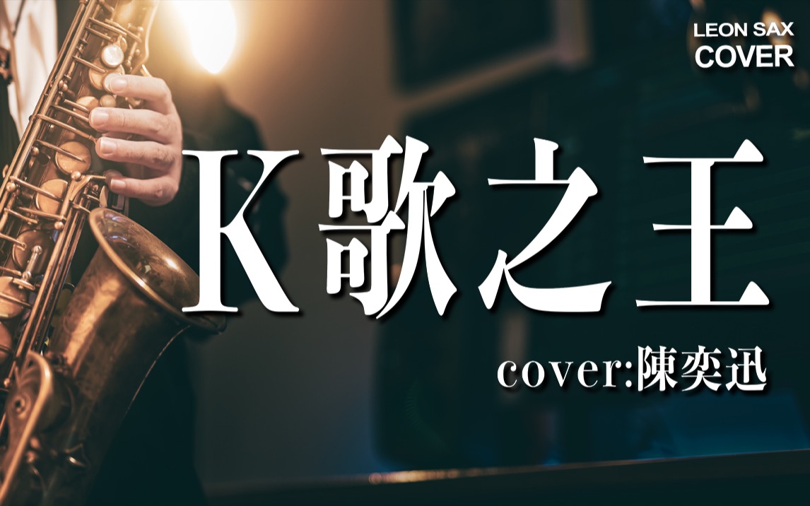 [图]【萨克斯】你有为这首歌落泪过吗？《K歌之王》陈奕迅 cover 粤语经典