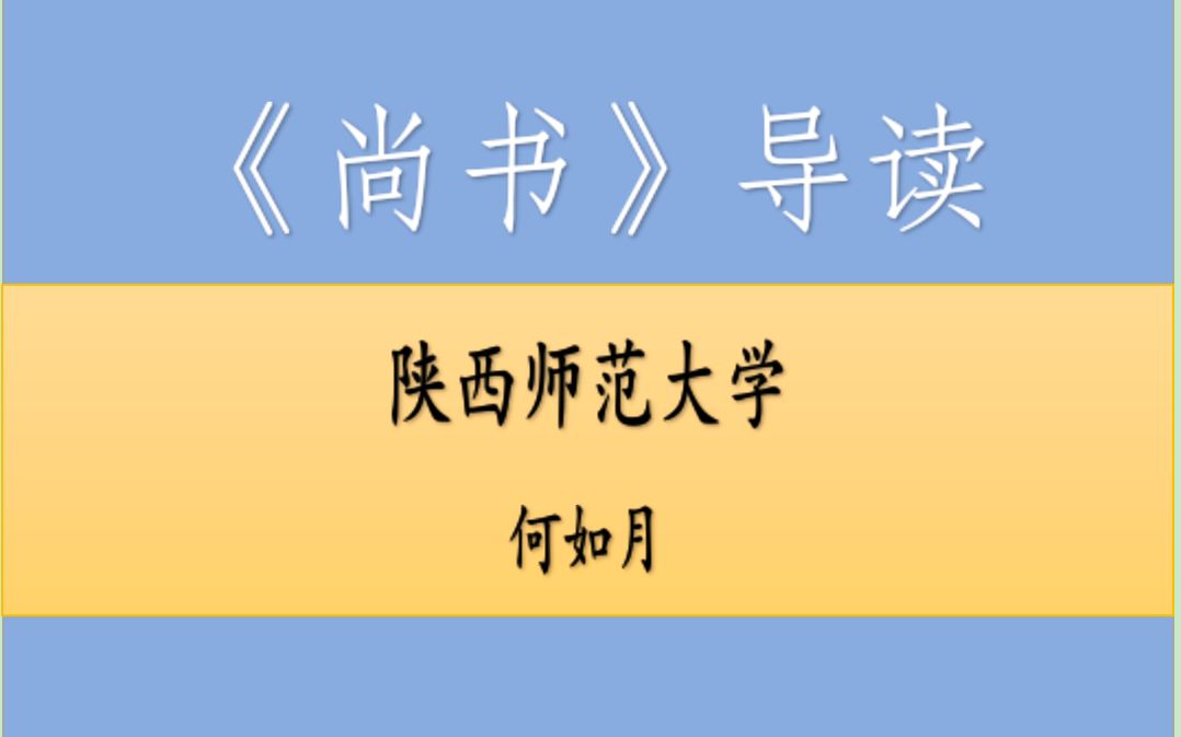 [图]【《尚书》导读】陕西师范大学 何如月