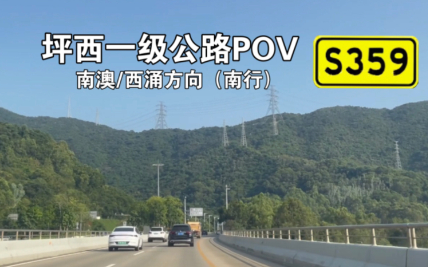 【公路POV】葵涌通往南澳的一级公路(坪西一级公路全程POV)哔哩哔哩bilibili