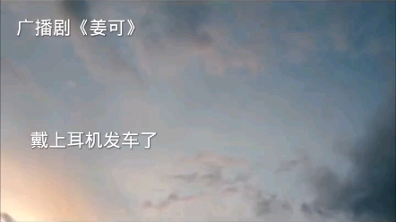 姜可广播剧!!高能系列! - 影音视频 - 小不点搜索