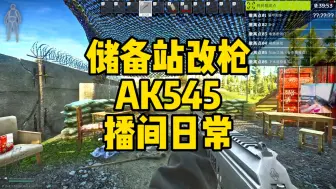 Download Video: 逃离塔科夫 储备站改枪AK545之播间日常