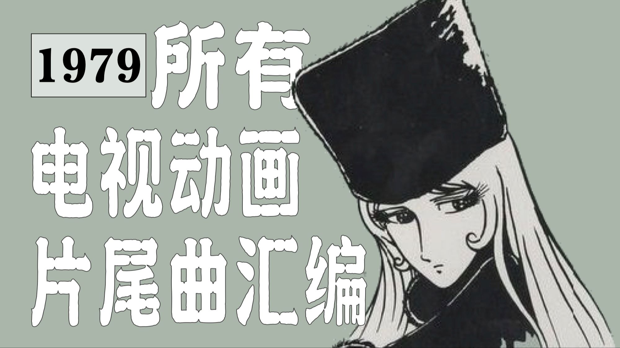 1979年 所有日本电视动画片尾曲ed汇编