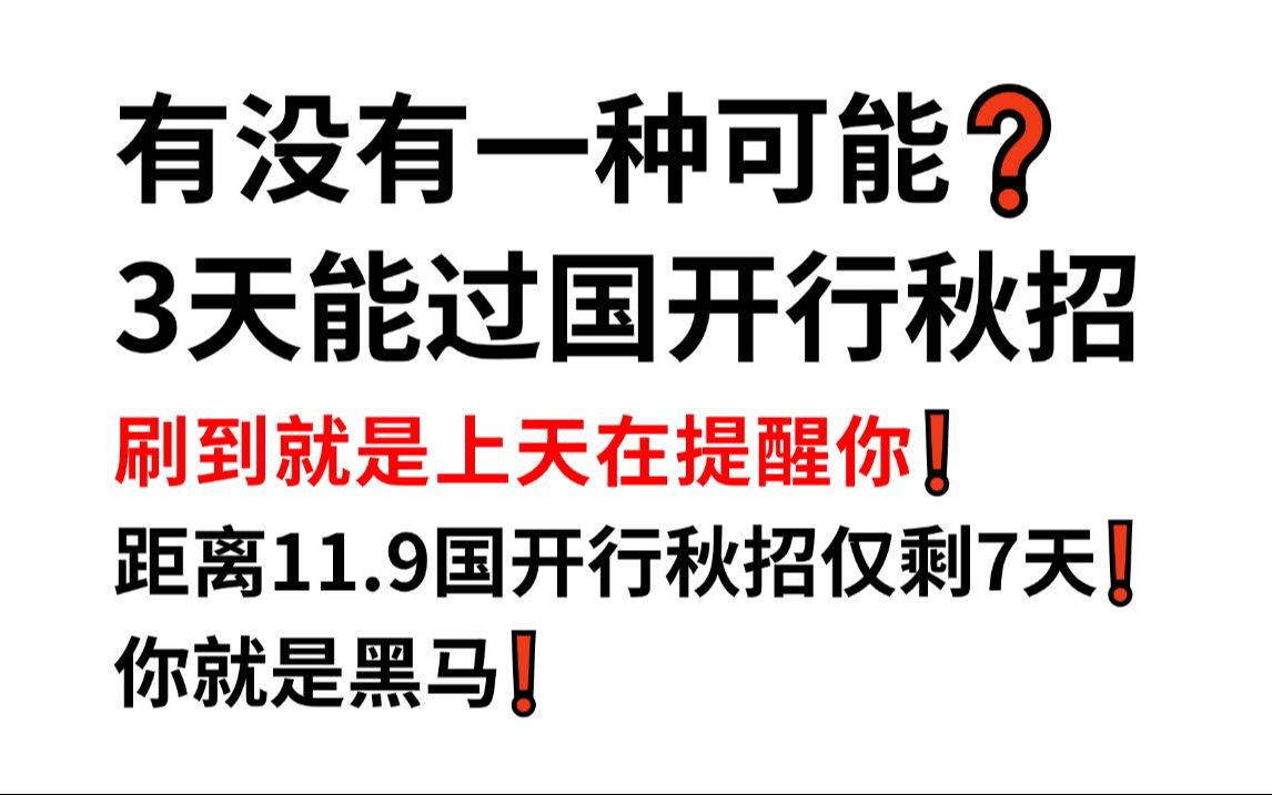 11.9国开行秋招笔试 无从下手的看过来!原题大概率从这抽!一次通关!你就是黑马!2025年国家开发银行各分行秋季校园招聘公告英语知识公基行测申论...