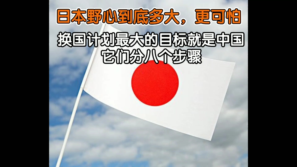望中国人该醒醒了.日本野心有多大,比武力侵占还要可怕!