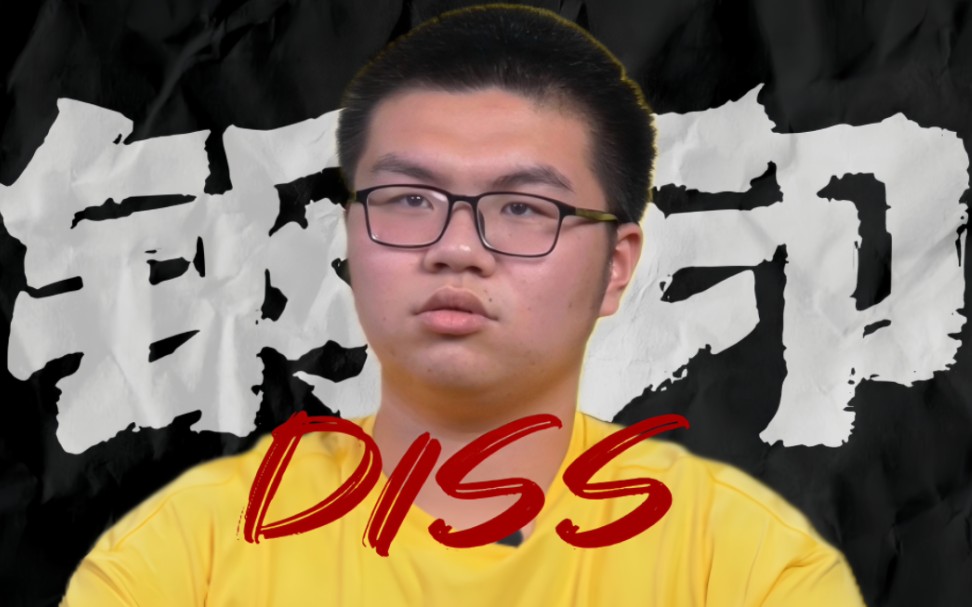 字母钢diss—"思想钢印freestyle"