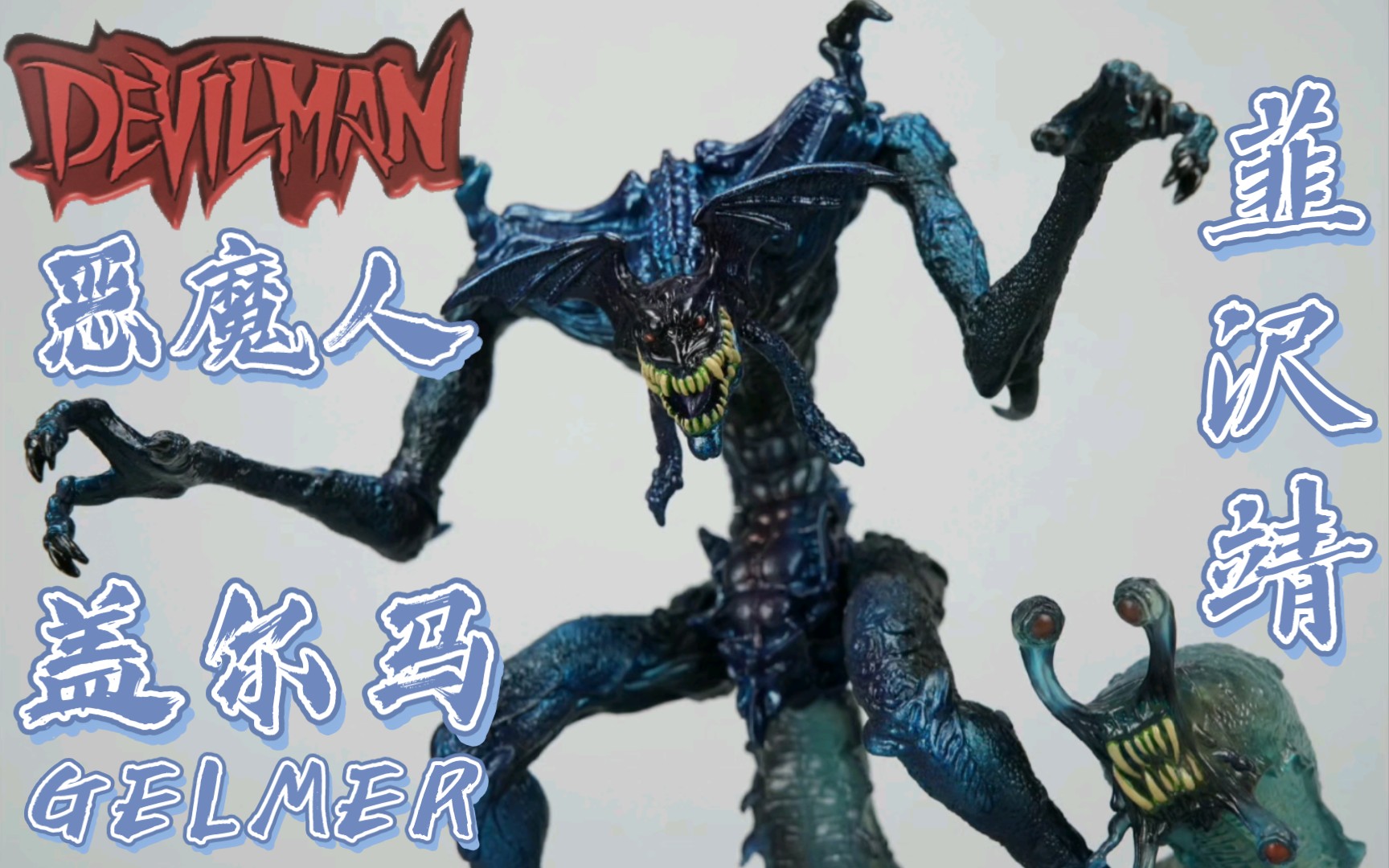 Fewture 恶魔人Devilman可动系列 恶魔族 盖尔马 GELMER 韮沢靖 Ver. 原色版哔哩哔哩bilibili