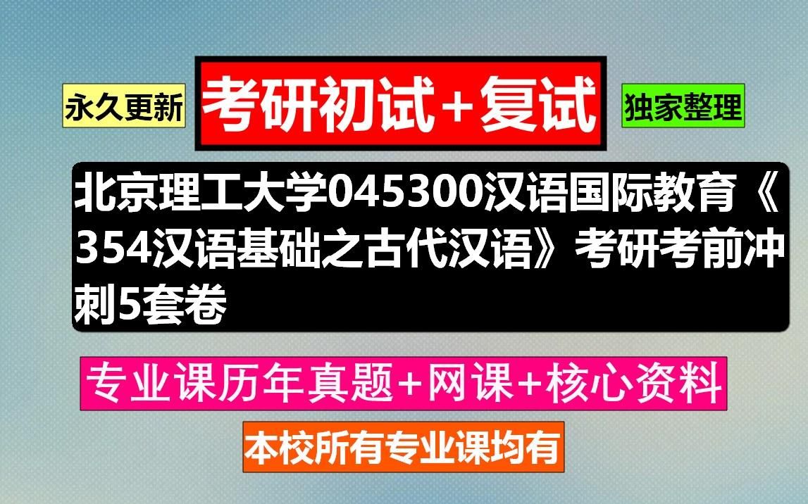 [图]北京理工大学，045300汉语国际教育《354汉语基础之古代汉语》