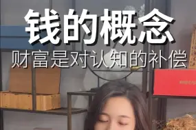 Télécharger la video: 四个阶段：对钱有概念 花钱有概念 攒钱有概念 赚钱有概念