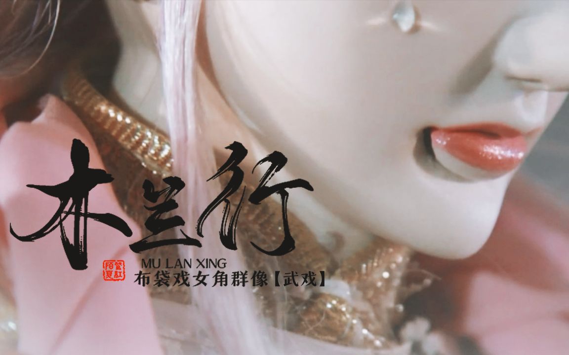 【布袋戏女角 | 武戏群像】木兰行 | 红缨猎火,天命谁主哔哩哔哩bilibili