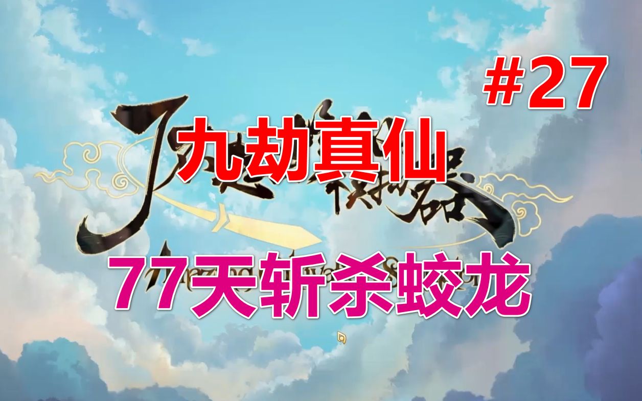 [图]【修仙模拟器】九劫真仙丨77天斩杀蛟龙 第27期