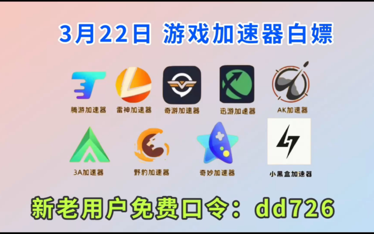 雷神加速器 3月22日游戏加速器免费口令 nn/zz/ak/奇妙/小黑盒等加速