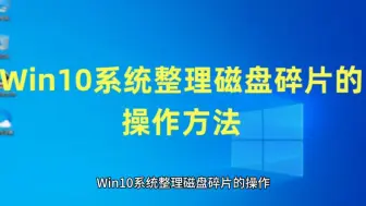 Download Video: Win10系统整理磁盘碎片的操作方法以及Win10系统永久激活密钥