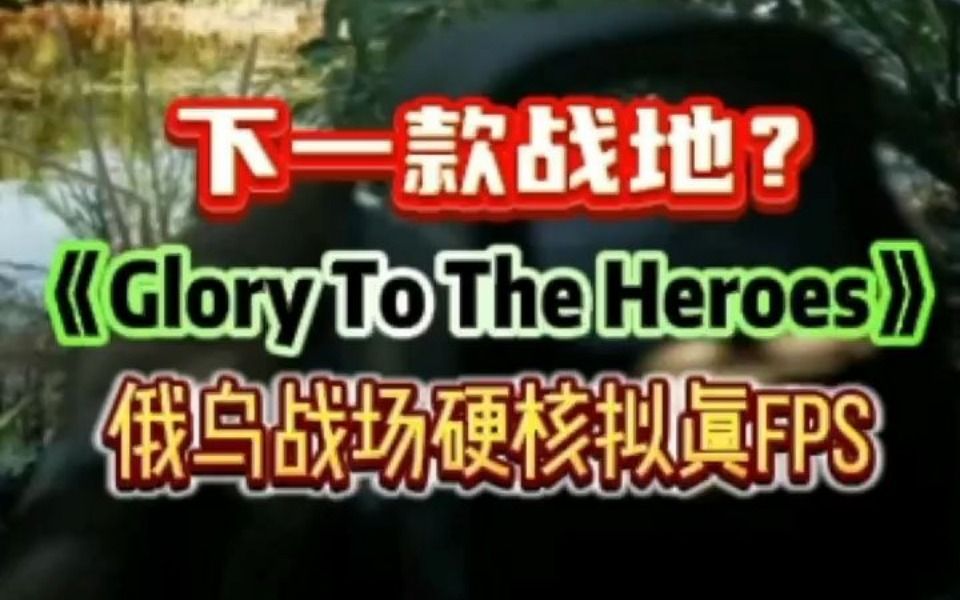 下一款战地?俄乌战场硬核拟真FPS《Glory To The Heroes/荣耀归于英雄》8.1开启Demo!网络游戏热门视频