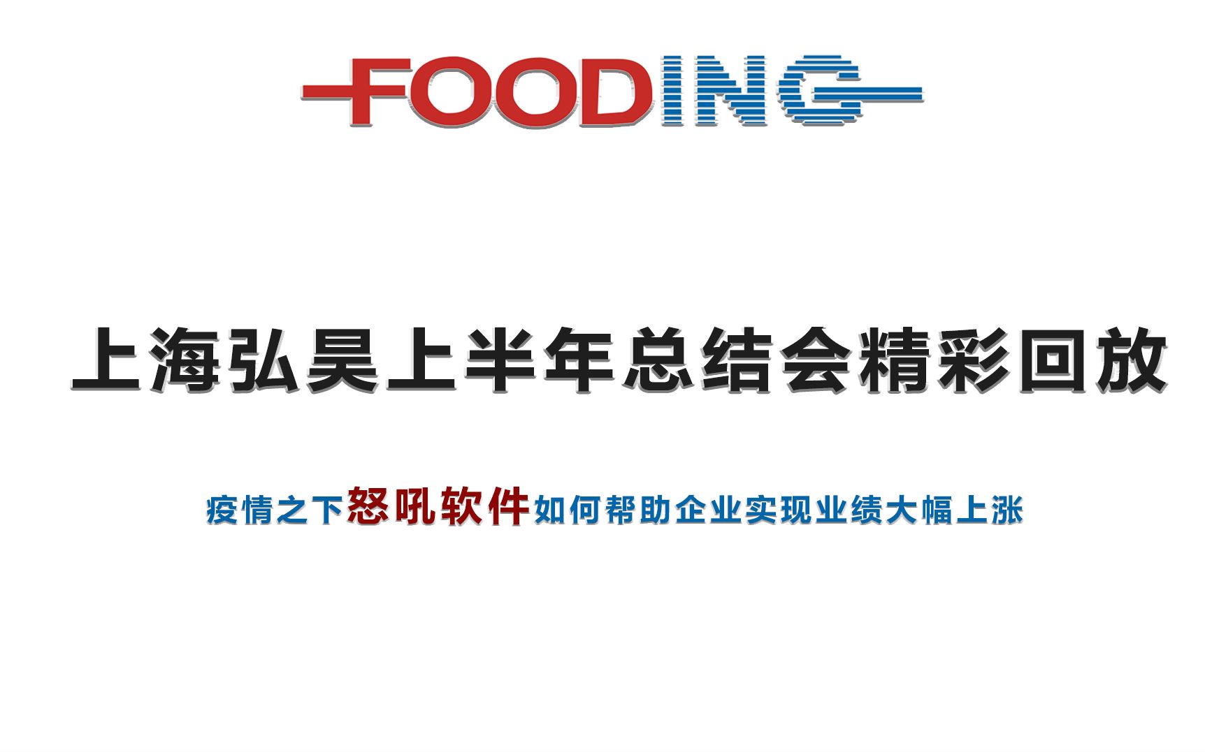 上海弘昊2020年中总结会精彩回放:疫情之下,怒吼软件如何助力企业实现业绩大幅增长哔哩哔哩bilibili