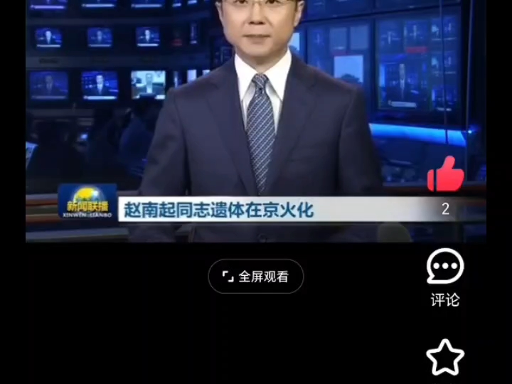 2018年6月25日，赵南起同志遗体在京火化